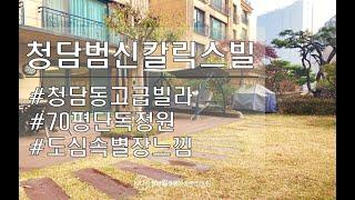 청담동70평 단독정원, 독보적인 고급빌라 매물입니다