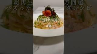 【激ウマパスタ3選】2000万回以上再生された美味しいパスタレシピ #パスタ #レシピ #簡単レシピ #料理 #shorts