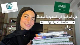 رأيي الصريح بالدراسة في جامعة  الاميرة نورة 