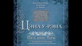 БАЛАК - урок Торы по Цена у-рена для Бней Ноах