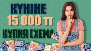 КҮНІНЕ 15000 ТЕНГЕ! ОНЛАЙН АКША ТАБУ