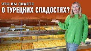 Турецкие сладости, о которых вы не знали. Удивительная турецкая кухня.