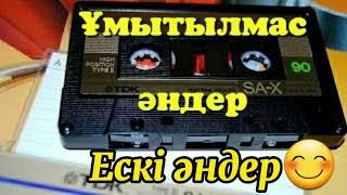 Ұмытылмас ескі әндер