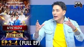 ดาราพารวย มาราธอน EP 3 - 4 (FULL EP) | one variety