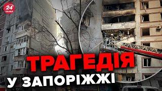 ️ЗАПОРІЖЖЯ зараз / З'явились НОВІ ДЕТАЛІ атаки росіян