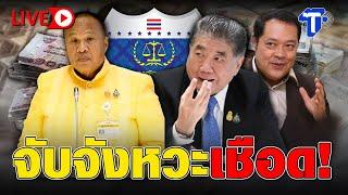 LIVE จับจังหวะเชือด | ห้องข่าวไทยโพสต์