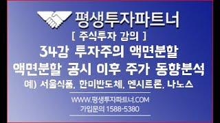 [평생투자파트너] 주식초보강의 34강 투자주의 액면분할!! [액면분할 공시 이후 주가 동향 분석] 예) 서울식품, 한미반도체, 엔시트론, 나노스