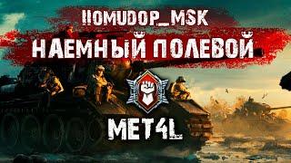 Помидор - наемный полевой MET4L