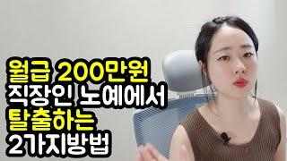 월급 200만원으로 경제적자유 얻는 2가지 방법