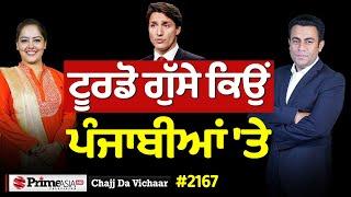 Chajj Da Vichar (2167) || ਟਰੂਡੋ ਦਾ ਪੰਜਾਬੀਆਂ ਨਾਲ ਕੀ ਵੈਰ