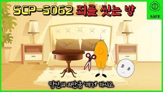 이 방에 죄를 지은 사람이 들어가면 생기는 일 (SCP-5062)