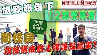 施政報告下12類受惠者 簡樸房改按揭成數上限誰是贏家?   按揭講場193集  by 諗Sir  [CC中文字幕]