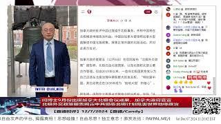 【路德时评】闫博士9月份出席加拿大北极会议成果，加拿大政府官宣北极外交政策报告揭露中共邪恶北极计划，危害地缘政治；12/7/2024【路德/Candy】