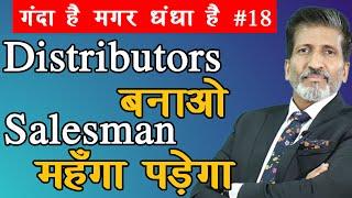 #18. Distributors बनाओ, Salesman महंगा पड़ेगा |Business Tricks by Business Trainer Anurag Aggarwal