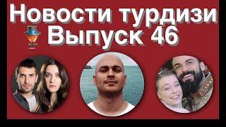 Новости турдизи  Выпуск 46