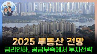 부동산전망과 2025 돈 벌수 있는 부동산 투자전략 돈 버는 재개발 꿀팁