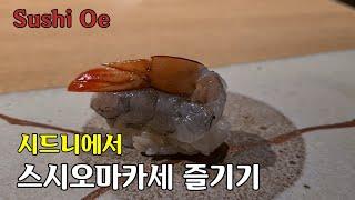 시드니에서 스시 오마카세 즐기기 / 그냥 여기 오세요 / Shusi Oe