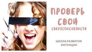 Элина Алексейчик ПРОВЕРЬ СВОИ СВЕРХСПОСОБНОСТИ. ЧТО ТАКОЕ ИНТУИЦИЯ?/ Эксперт Бизнес Клуба