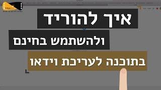 איך להוריד תוכנת עריכת וידאו חינמית