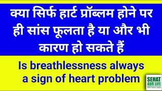 क्या सिर्फ हार्ट प्रॉब्लम होने पर ही सांस फूलता है, Is breathlessness always a sign of heart problem