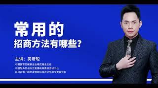 企业招商会如何开-吴帝聪-常用的招商方法有哪些？