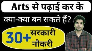 Arts Students kya ban sakte hai | Arts Students ke liye best Govt job | Arts se konsi job milti hai