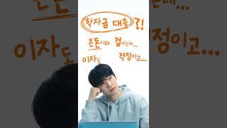 내 조건에 맞는 정부 학자금 대출 찾기 | 청년정책 줌인센터 Ep.3