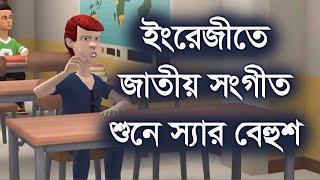 ইংরেজিতে জাতীয় সংগীত শুনে স্যার বে হু*শ । ফানি ভিডিও । Channel M