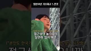 일본 10년차가 보는 한국사회