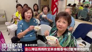 【僑務電子報】金山灣區媽媽教室美食飄香 喚回臺灣夜市的回憶