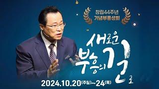 24/10/20 창립44주년기념부흥성회-1