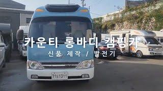 전국 단한대!! 전기무제한 사용가능! 1종보통 카운티 캠핑카 신품제작