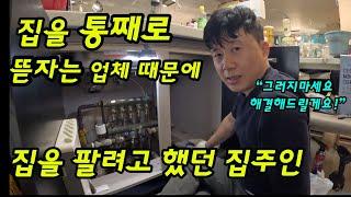 case66. 집을 통째로 뜯자는 업체 때문에 집을 팔려고 했던 집주인 그러지 마세요 누수 해결하면 됩니다