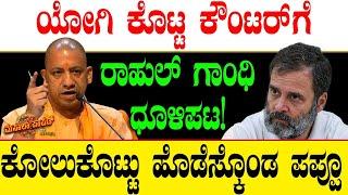 ಯೋಗಿ ಕೊಟ್ಟ ಕೌಂಟರ್'ಗೆ ರಾಹುಲ್ ಗಾಂಧಿ ಧೂಳಿಪಟ! CM Yogi Adityanath | Rahul Gandhi | PM Modi | Masala Papad