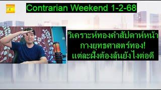 วิเคราะห์ทองคำสัปดาห์หน้า กางยุทธศาสตร์ทอง! แต่ละฝั่งต้องลุ้นยังไงต่อดี | Contrarian Weekend 1-2-68