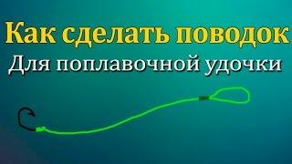 Как сделать поводок для поплавочной удочки