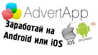 Advert app - мобильный заработок часть#2 обзор , промокод