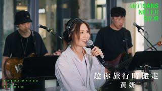 黃妍 Cath Wong - 趁你旅行時搬走 (Live Version @ Artisans Never Stop)