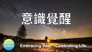 【宇宙訊息】EP6 意識覺醒，心的時代【夢與超意識對話】⎪SoulTalk•LifeWorks