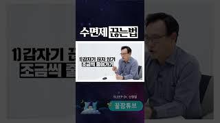 #shorts 수면제 끊기 전 알아야할 것