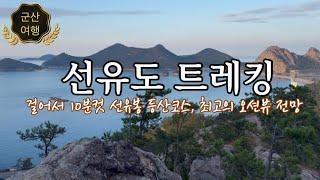 [군산여행] 군산 선유도 트래킹 (선유봉 등산 10분, 쉬운 등산코스)