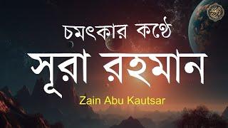 সূরা আর রহমান (الرحمن) - পৃথিবীর সেরা কুরআন তেলাওয়াত | Best Quran Recitation by Zain Abu Kautsar