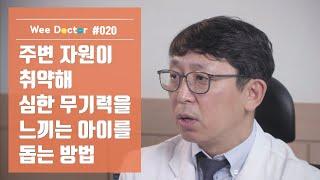 [위닥터] 주변 자원이 취약해 심한 무기력을 느끼는 아이를 돕는 방법