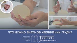 Что нужно знать об увеличении груди?