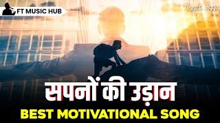 सपनों की उड़ान- SAPNO KI UDAAN | Best Motivational Song | Inspiring Songs | Ft Music Hub