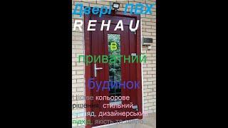 Двері Rehau в приватному будинку, Київ,  колір червоний, склопакет тонований з сірими шпросами.