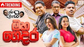 ජනයි ප්‍රියයි - මහ ගෙදර | Janai Priyai - Maha Gedara - මහ ගෙදර සුද්ද කිරීම