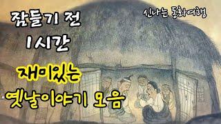 잠들기 전 재미있는 1시간 옛날이야기/전래동화/민담/설화/고전/잠자리동화