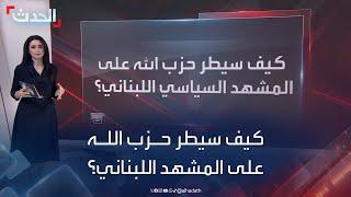 كيف عطل حزب الله انتخاب رئيس للبنان وسيطر على المشهد السياسي؟