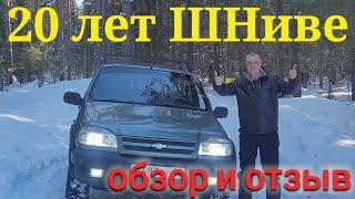 4 ГОДА НА СТАРОЙ НИВЕ ШЕВРОЛЕ